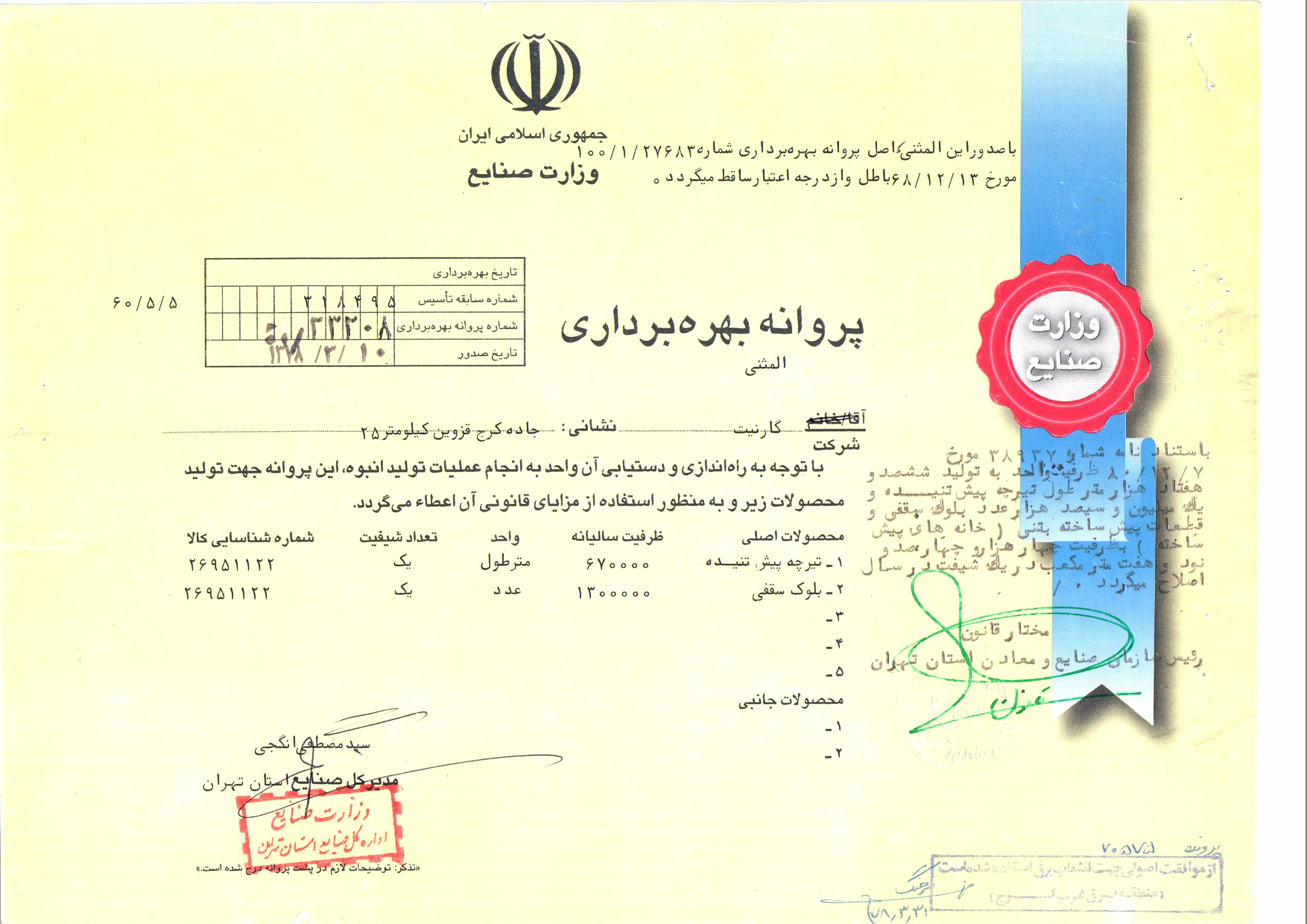 پروانه بهره برداری گارنیت